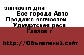 запчасти для Hyundai SANTA FE - Все города Авто » Продажа запчастей   . Удмуртская респ.,Глазов г.